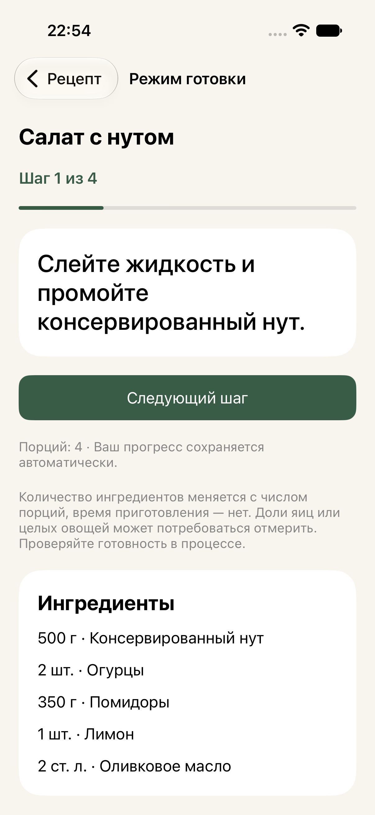 Режим готовки Fornel на русском языке: шаг, прогресс и ингредиенты.