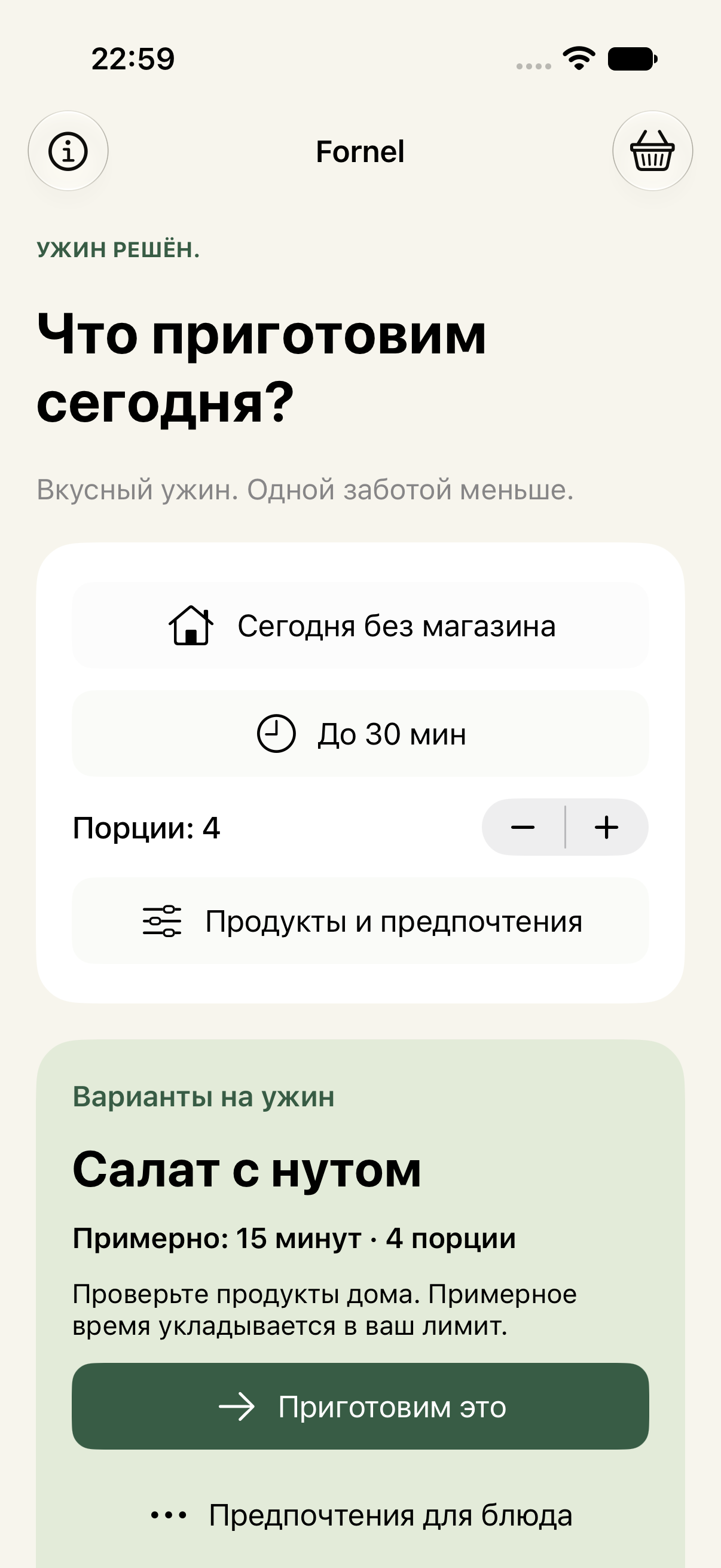 Главный экран Fornel с настройками времени, порций и первым предложенным ужином.